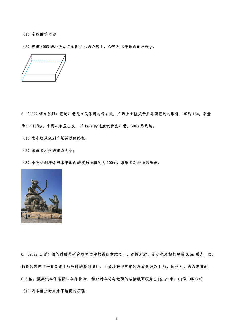 2022年中考物理真题针对题练：力学计算题.docx_第2页