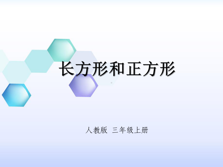 三年级数学上册课件-7.1《长方形和正方形》（67）-人教版(共13张PPT).pptx_第1页