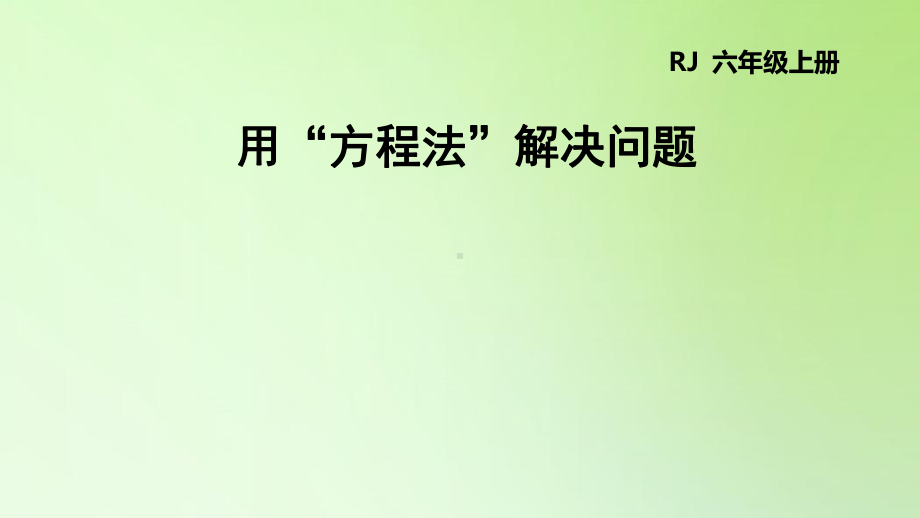 六年级下册数学课件-6 整理与复习 用“方程法”解决问题人教版(共17张PPT).ppt_第1页