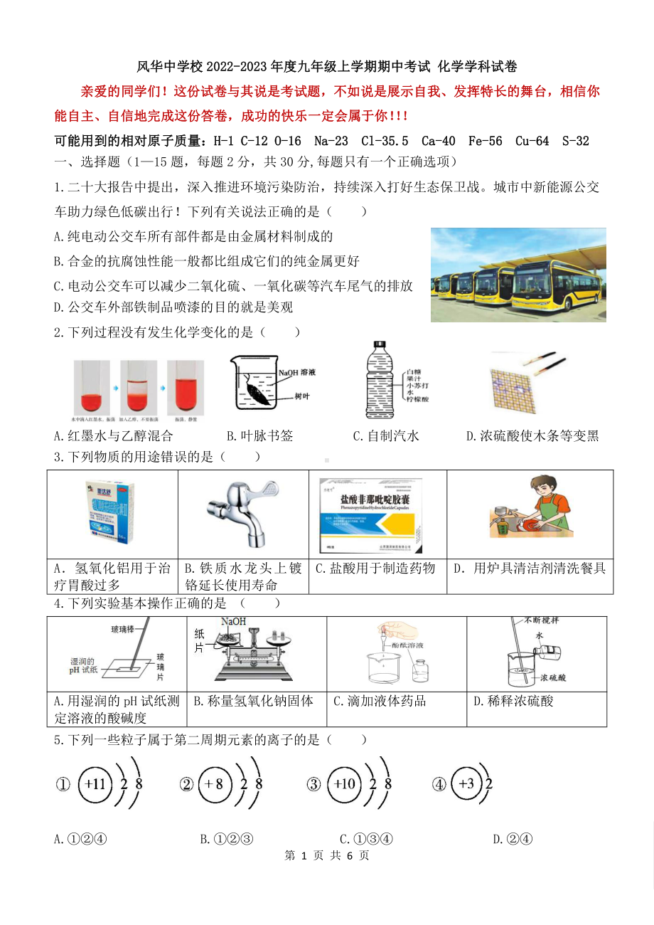 黑龙江省哈尔滨市香坊区风华中学2022-2023学年九年级上学期期中考试化学试卷.pdf_第1页