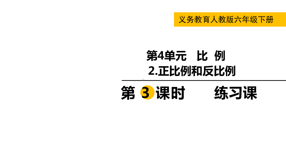 六年级下册数学课件-第四单元 2.正比例和反比例 第3课时练习课 人教版(共21张PPT).pptx_第1页