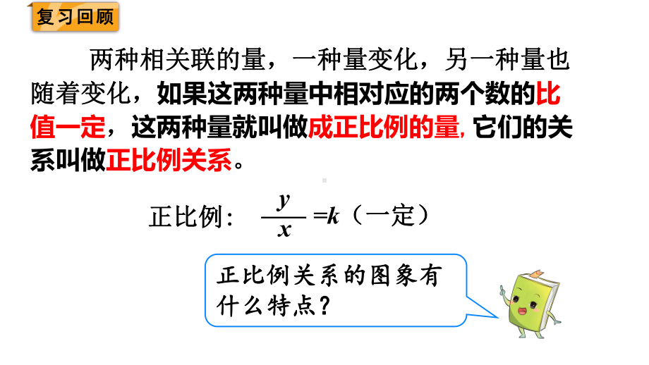 六年级下册数学课件-第四单元 2.正比例和反比例 第3课时练习课 人教版(共21张PPT).pptx_第2页