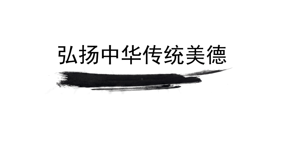 弘扬中华传统美德 主题班会ppt课件（共22张ppt）2022秋九年级上学期.pptx_第1页