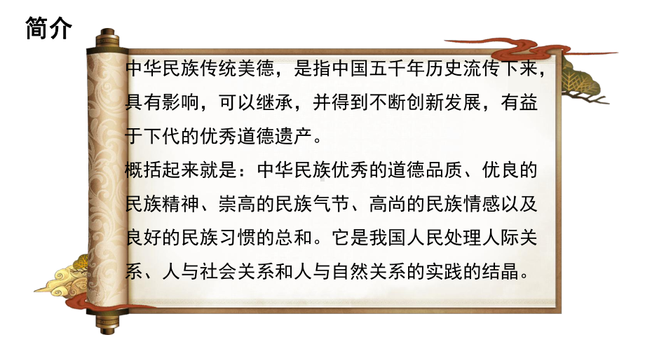 弘扬中华传统美德 主题班会ppt课件（共22张ppt）2022秋九年级上学期.pptx_第3页