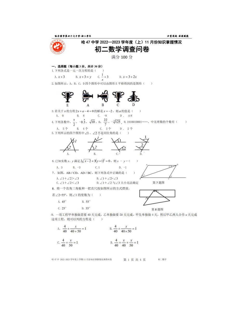 黑龙江省哈尔滨市第四十七中学2022-2023学年 七年级上学期11份知识掌握情况问卷调查数学试题.pdf_第1页