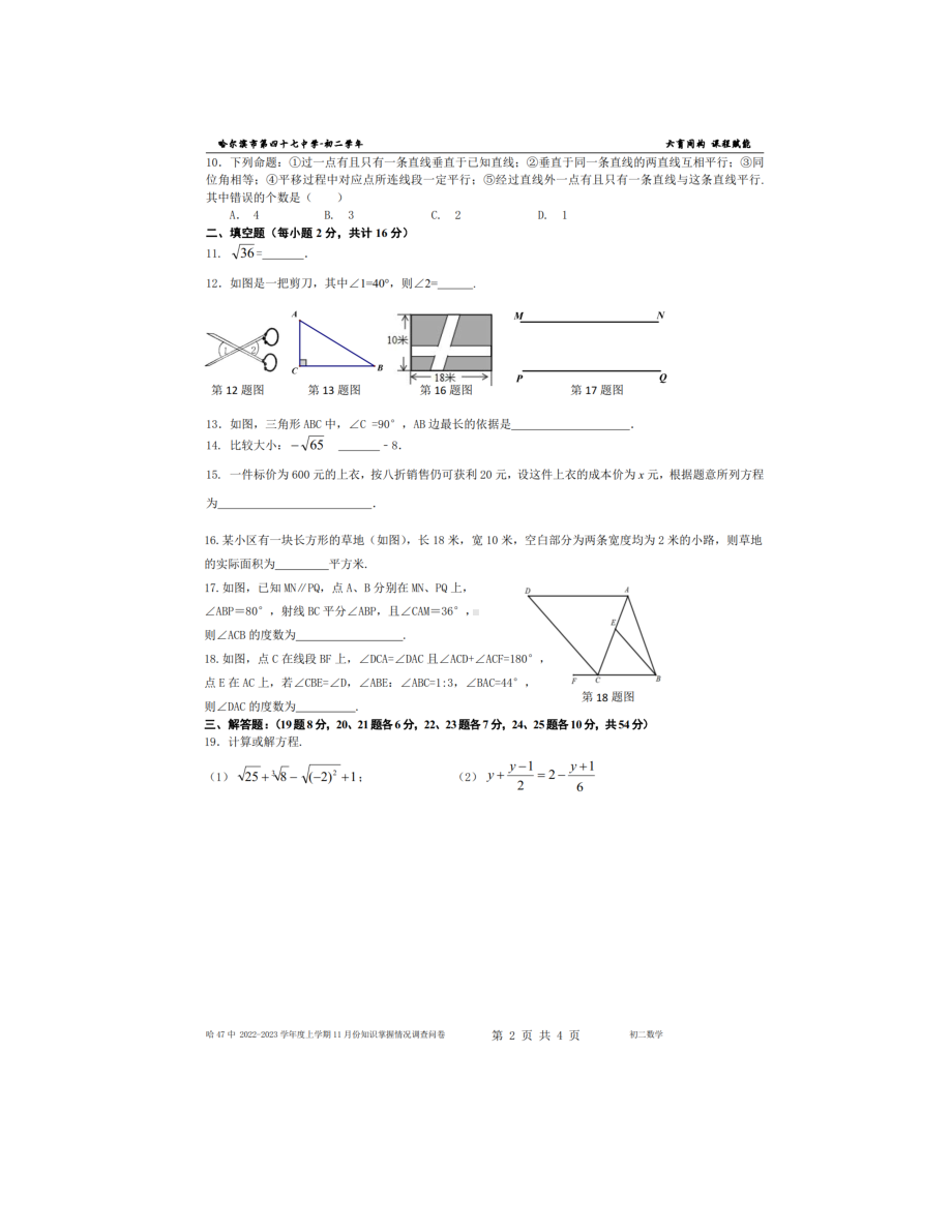 黑龙江省哈尔滨市第四十七中学2022-2023学年 七年级上学期11份知识掌握情况问卷调查数学试题.pdf_第2页