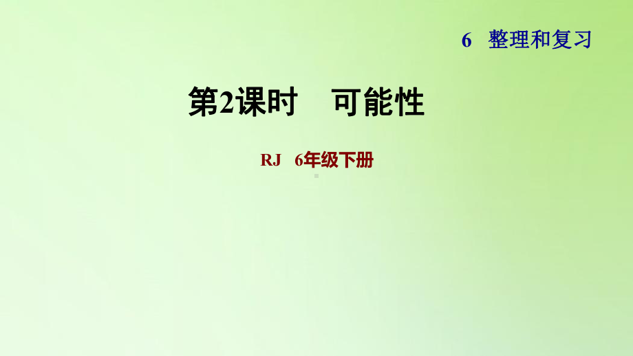 六年级下册数学课件-6 整理与复习 3 统计与概率 可能性人教版(共11张PPT).ppt_第1页