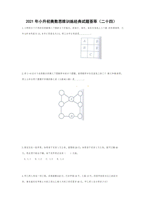 六年级下册数学试题 2021年小升初奥数思维训练经典试题荟萃（二十四）人教版 无答案.doc