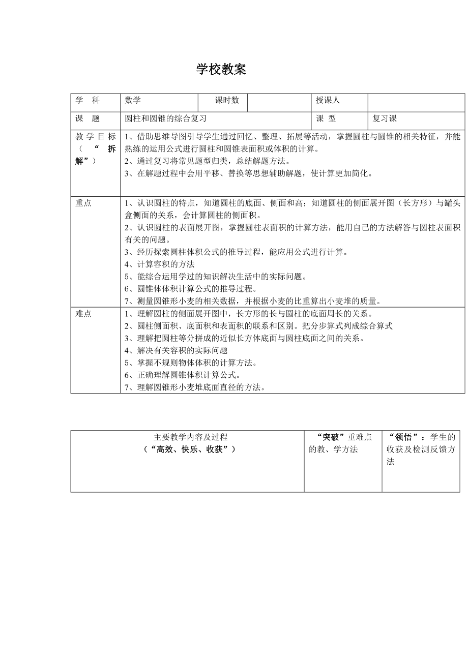 六年级下册数学教案-整理与复习圆柱和圆锥的综合复习｜冀教版.doc_第1页