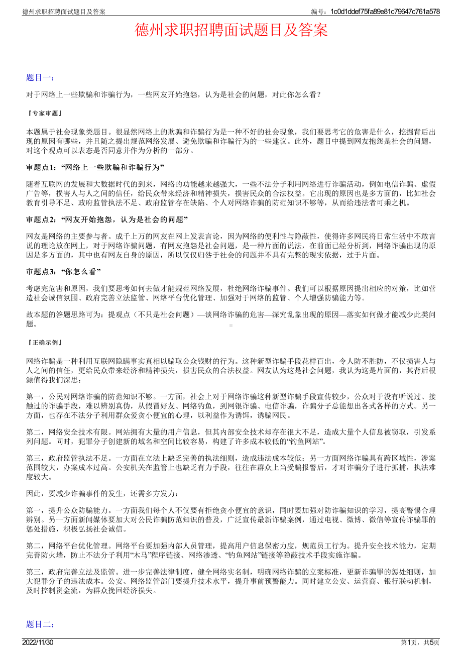 德州求职招聘面试题目及答案.pdf_第1页