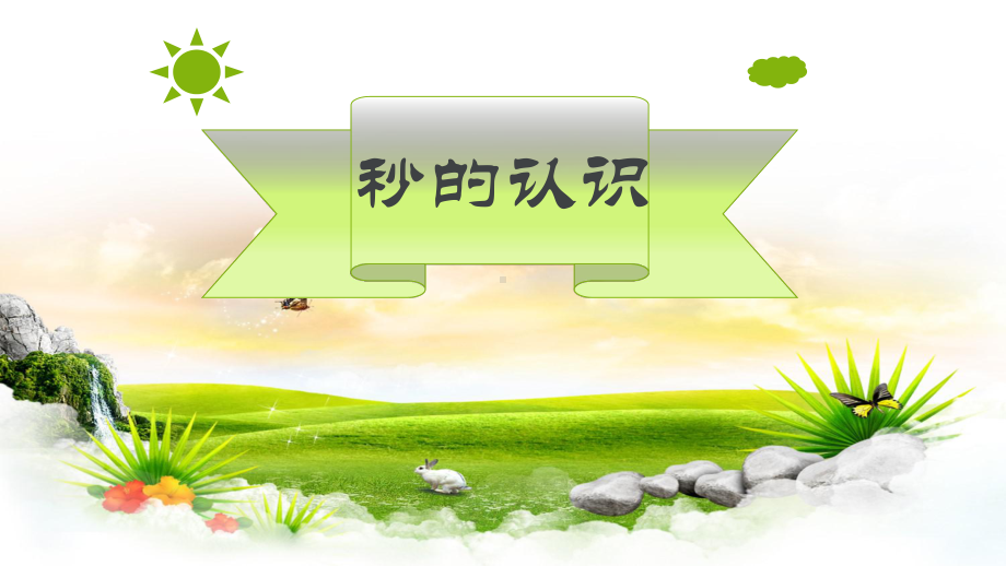 三年级数学上册课件-1.时、分、秒（115）- 人教版(共21张PPT).ppt_第1页