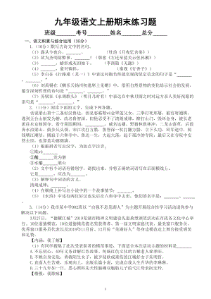 初中语文部编版九年级上册期末练习题（附部分参考答案）（2022秋）.doc