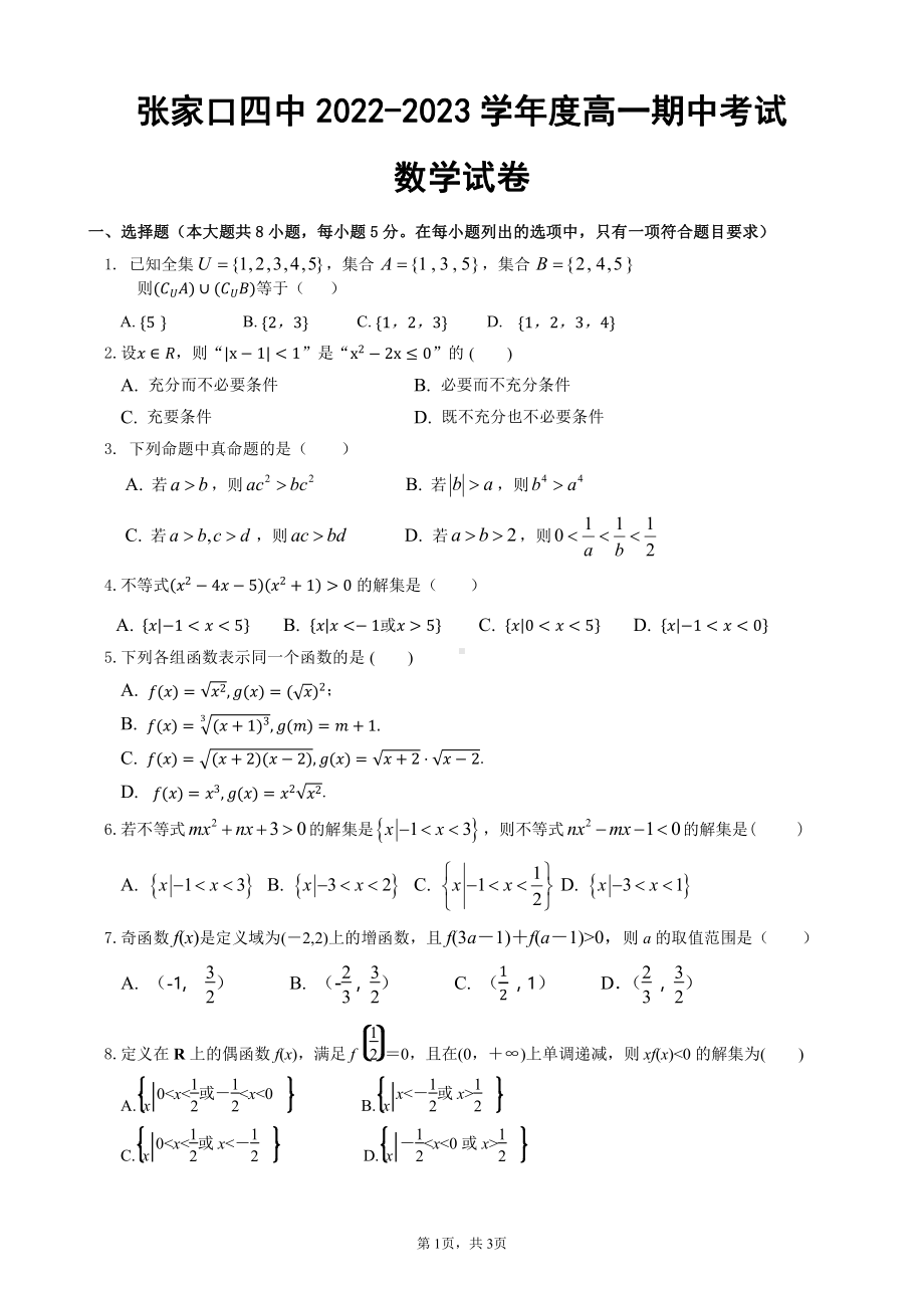 河北省张家口市第四 2022-2023学年高一上学期期中考试数学试卷.pdf_第1页