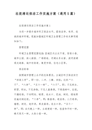 垃圾清运保洁工作实施方案（通用5篇）.docx