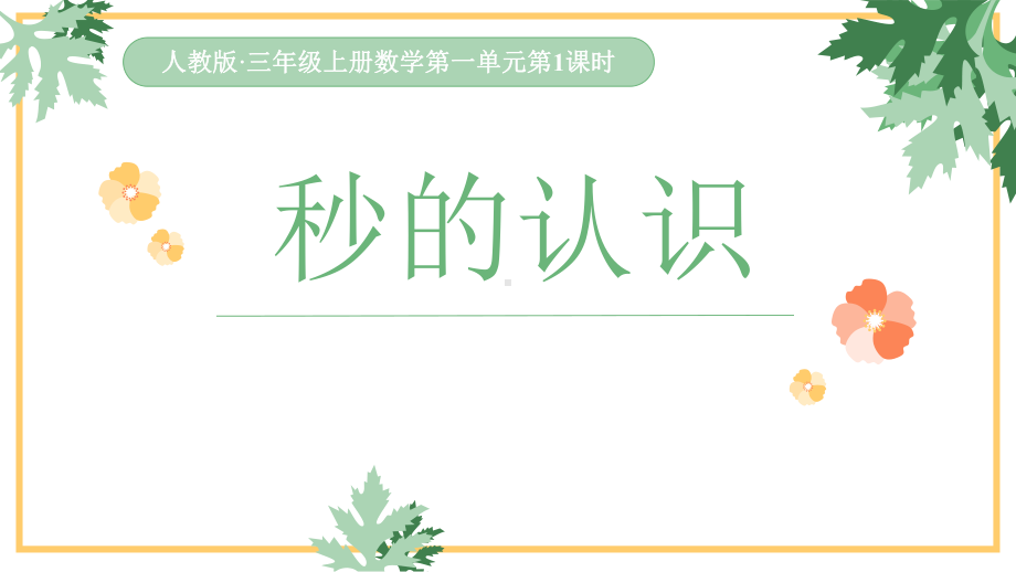 三年级数学上册课件-1.时、分、秒（62）- 人教版(共18张PPT).pptx_第1页