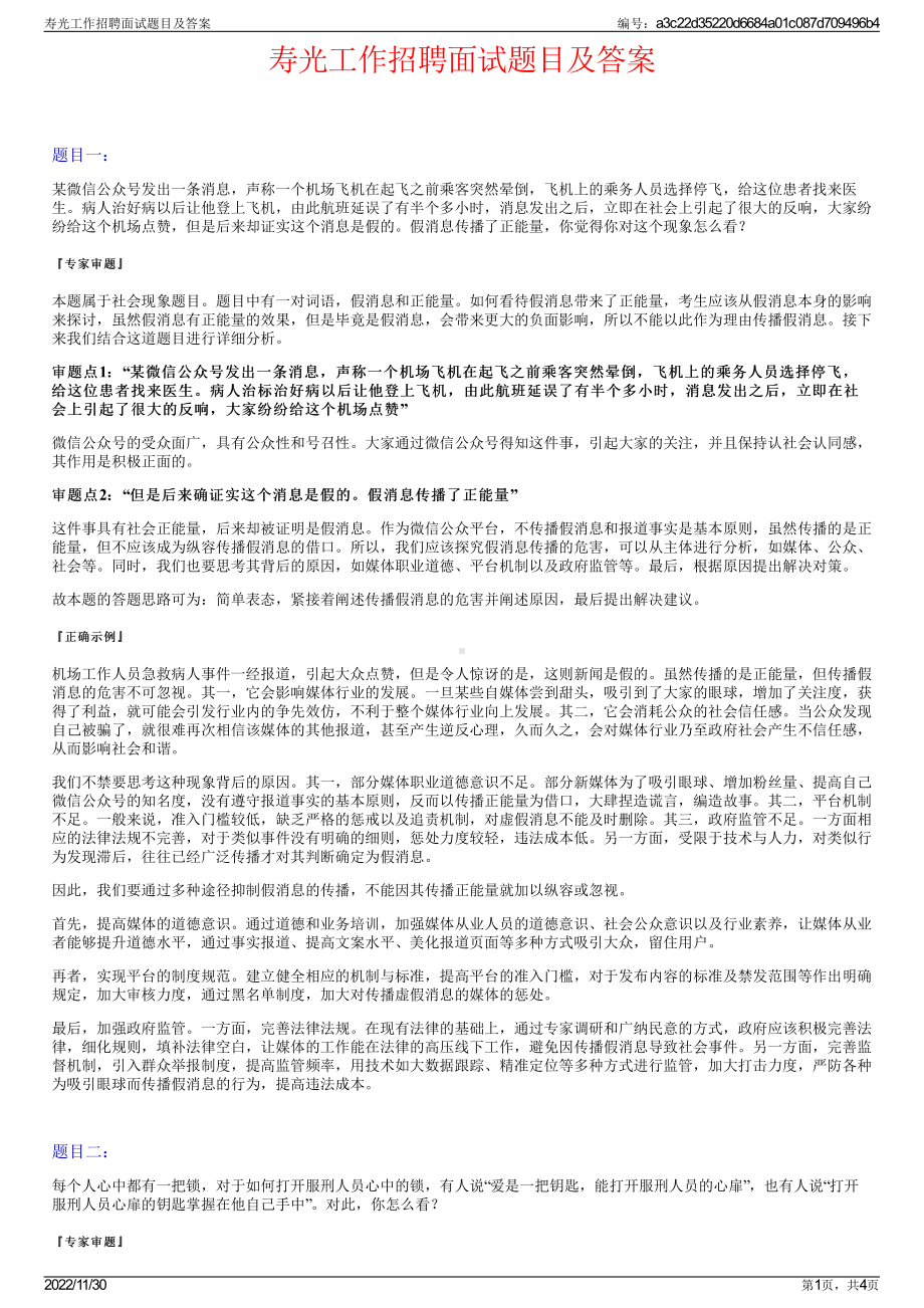 寿光工作招聘面试题目及答案.pdf_第1页