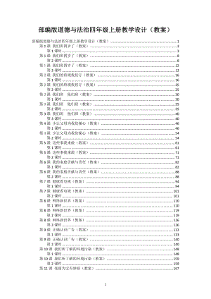 部编版道德与法治四年级上册教学设计（教案）.pdf