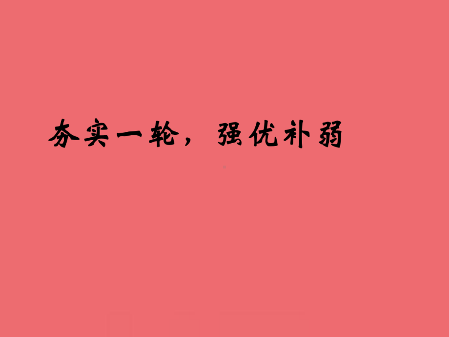 夯实一轮强优补弱 ppt课件-2022秋高三主题班会.pptx_第1页