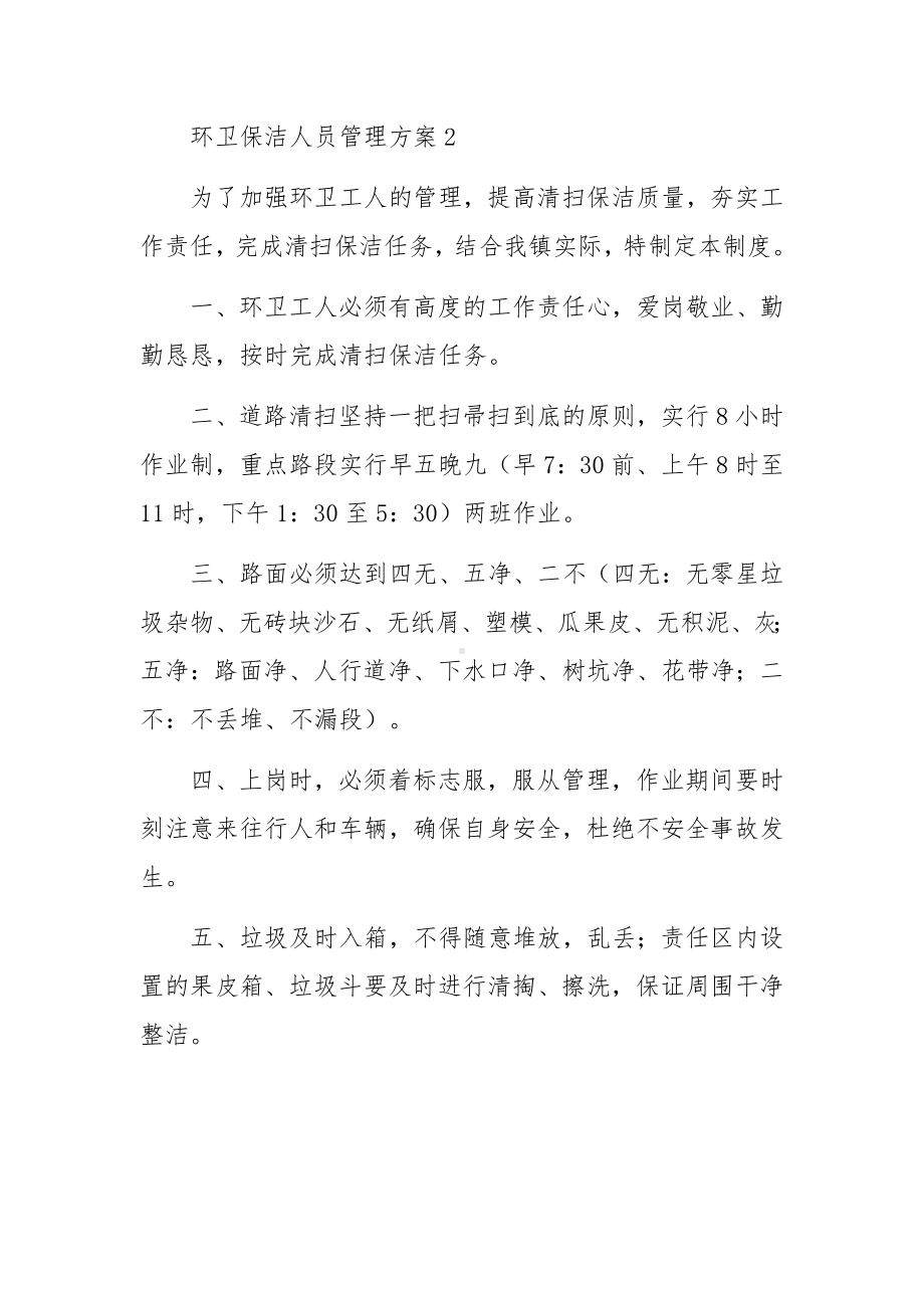 环卫保洁人员管理方案范文（精选7篇）.docx_第3页