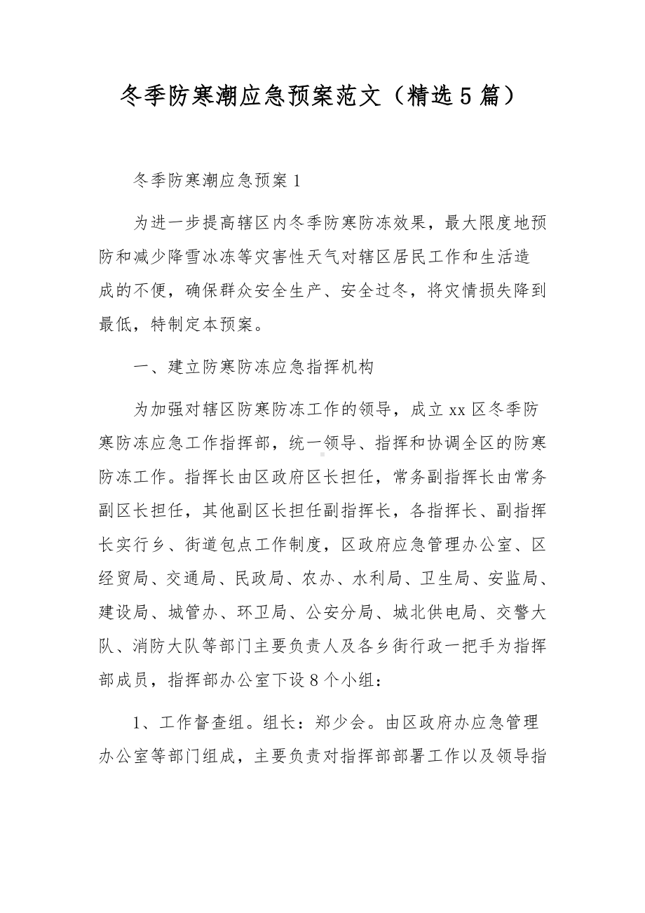 冬季防寒潮应急预案范文（精选5篇）.docx_第1页