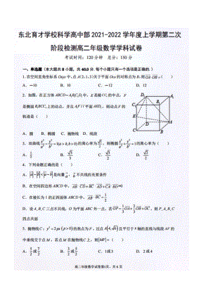 辽宁省沈阳市东北育才 科学高中部2021-2022学年高二上学期第二次阶段检测数学试卷.pdf