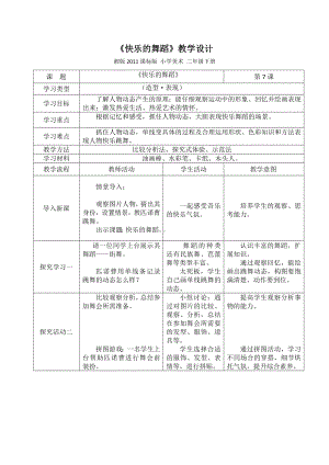 二年级美术下册教案-7. 快乐地舞蹈5-湘美版.doc