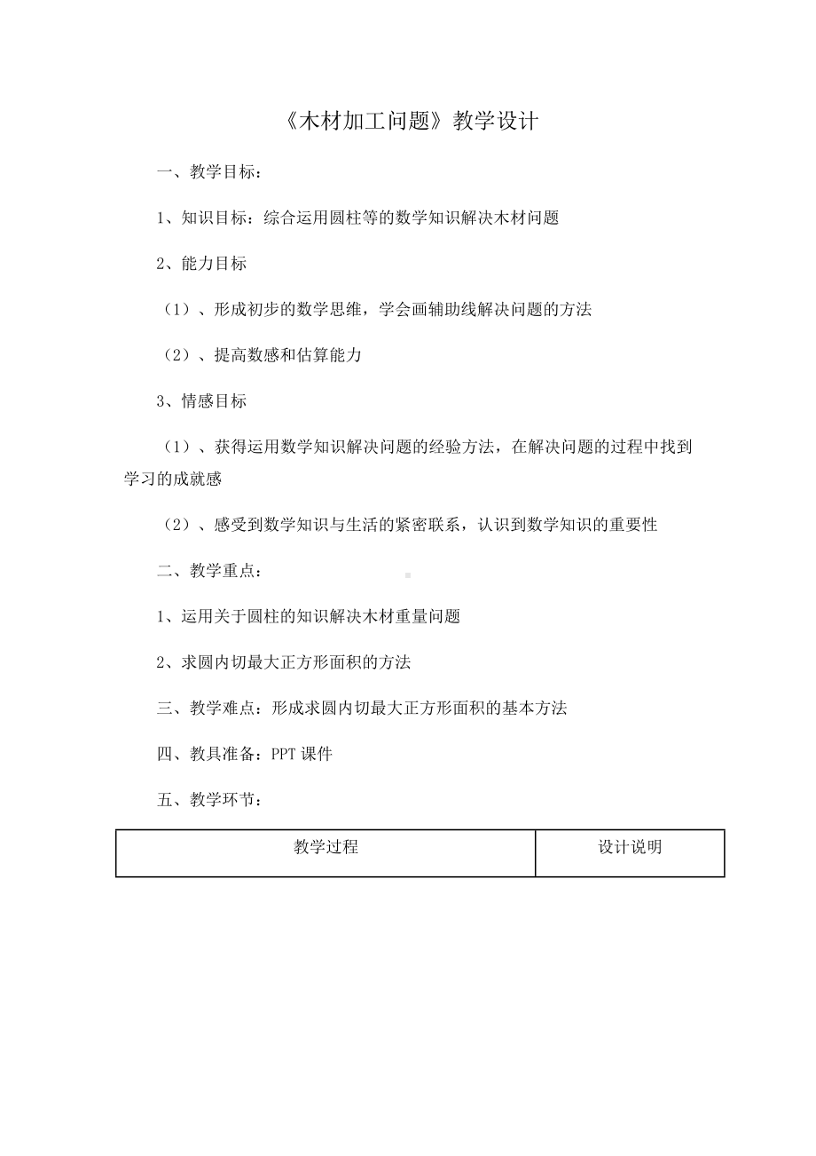 六年级下册数学教案-综合与实践 木材加工问题｜冀教版 .docx_第1页