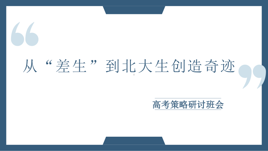 从“差生”到北大生创造奇迹 ppt课件-2022秋高考冲刺励志主题班会.pptx_第1页