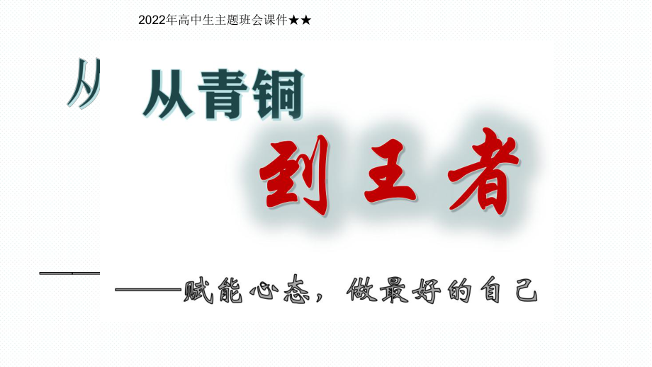 从青铜到王者 ppt课件2022秋高中生主题班会.pptx_第1页