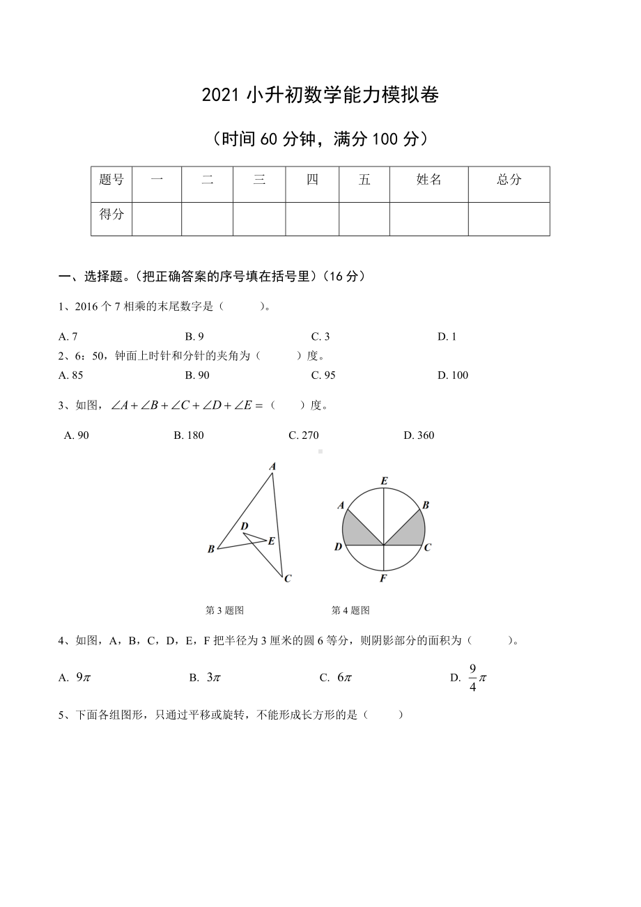 （全国通用）六年级下册数学试题 2021小升初数学能力测试模拟卷（5）无答案.docx_第1页