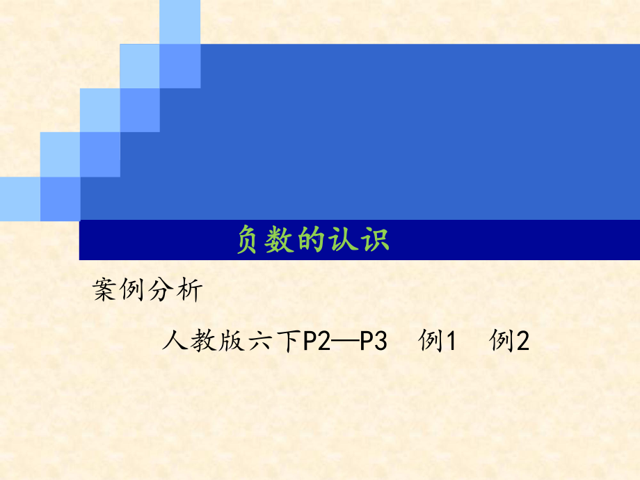 六年级下册数学课件-数学案例分析《负数的认识》人教版(共 14张ppt).ppt_第1页