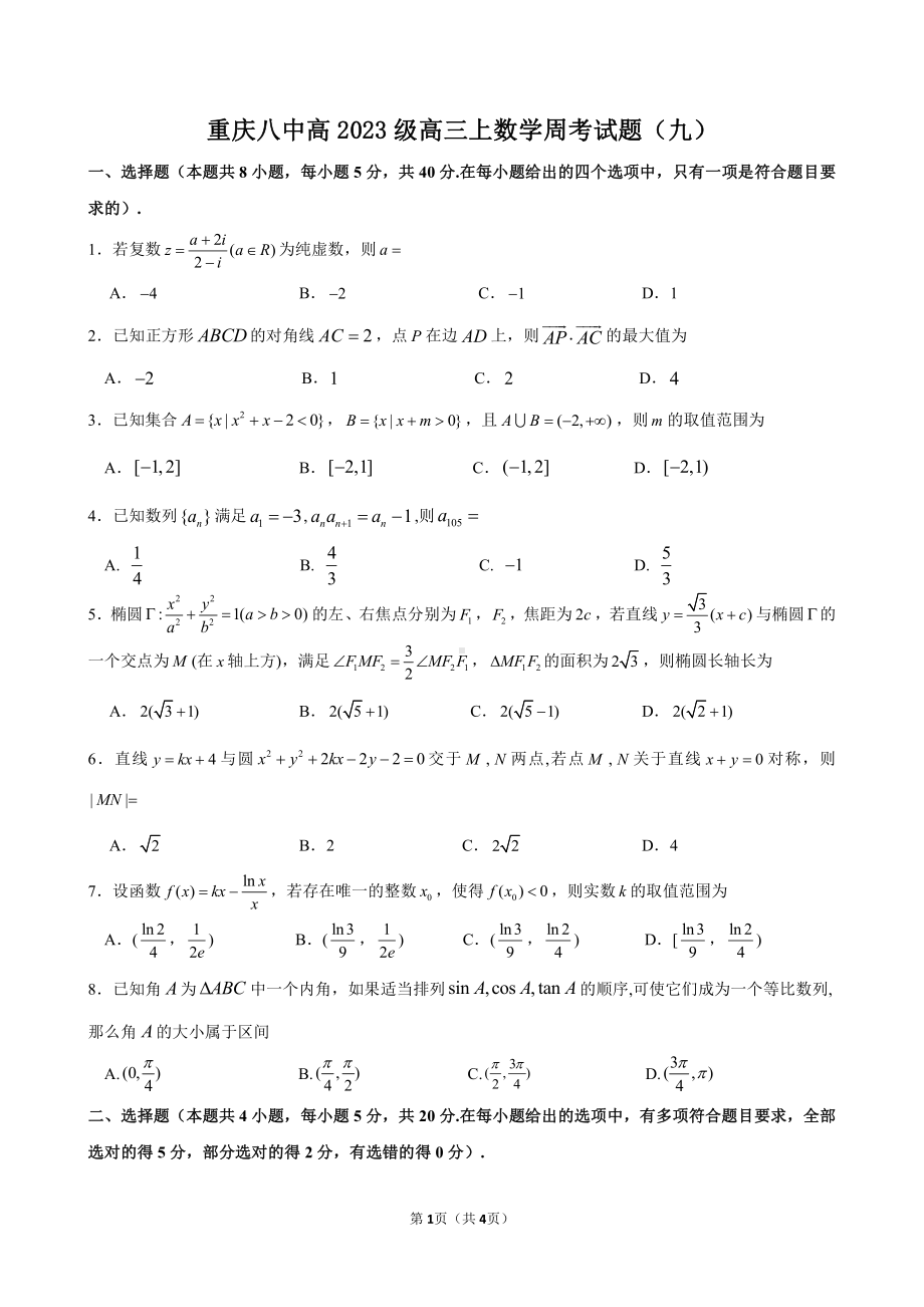 重庆市第八 2023届高三上学期周考数学试题（九）.pdf_第1页