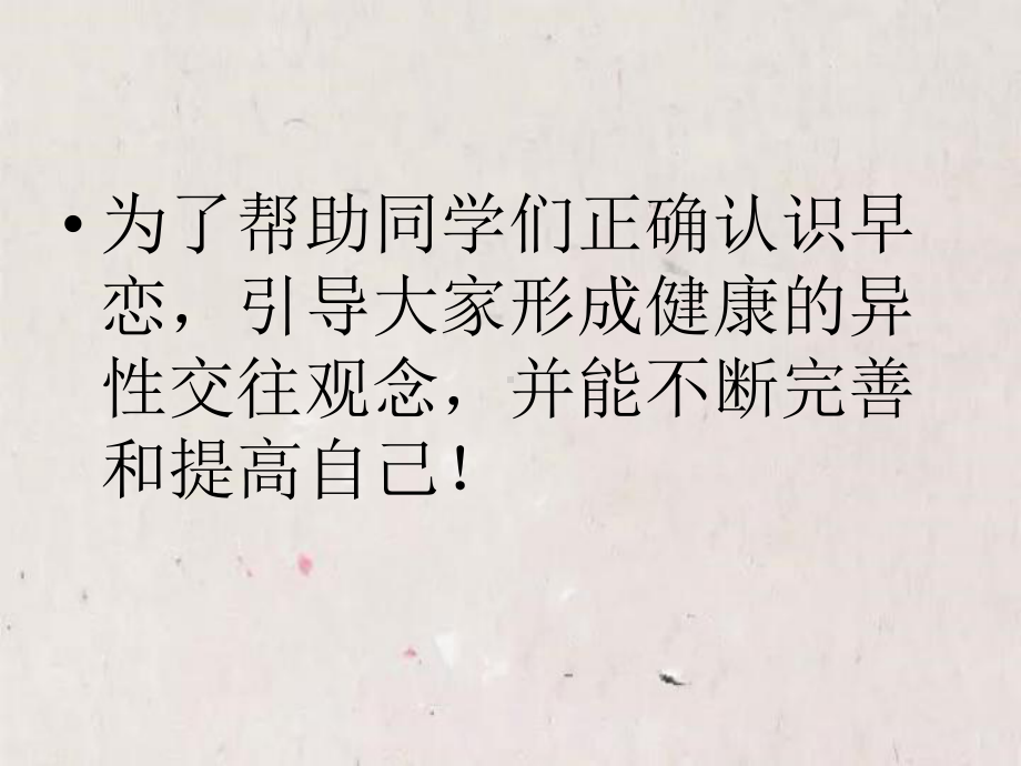 正常交往预防早恋 ppt课件 2022秋高一心理辅导主题班会.pptx_第2页