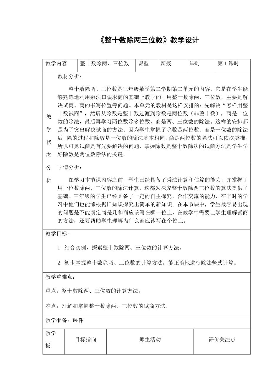 三年级下册数学教案 2.5 整十数除两、三位数沪教版 (3).docx_第1页