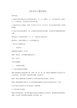 三年级数学下册教案-6.1年、月、日1-人教版.docx