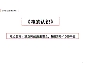 三年级数学上册课件-3.3吨的认识（5）- 人教版(共17张PPT).pptx