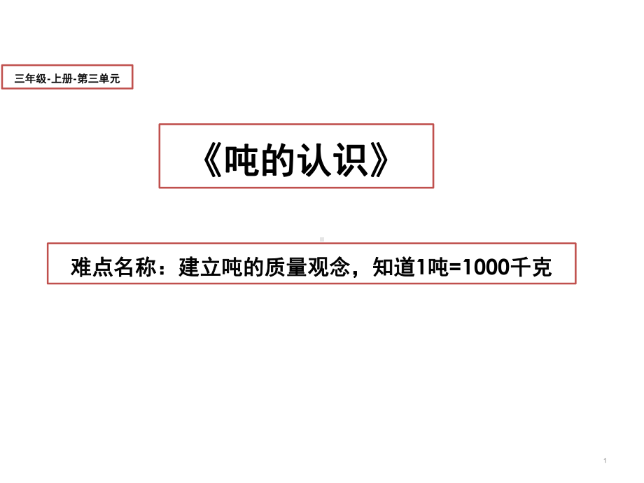 三年级数学上册课件-3.3吨的认识（5）- 人教版(共17张PPT).pptx_第1页