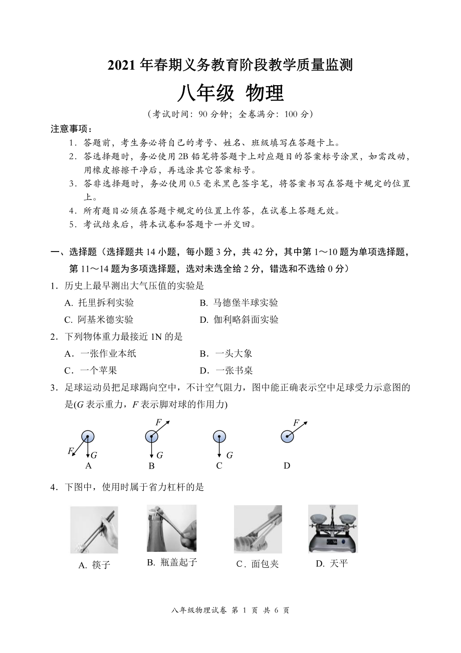 四川省宜宾市翠屏区2021-2022学年八年级下学期期末监测物理试题.pdf_第1页