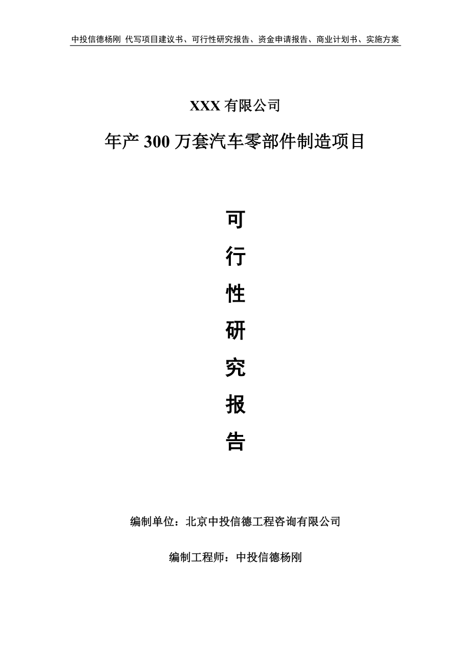 年产300万套汽车零部件制造项目申请报告可行性研究报告.doc_第1页