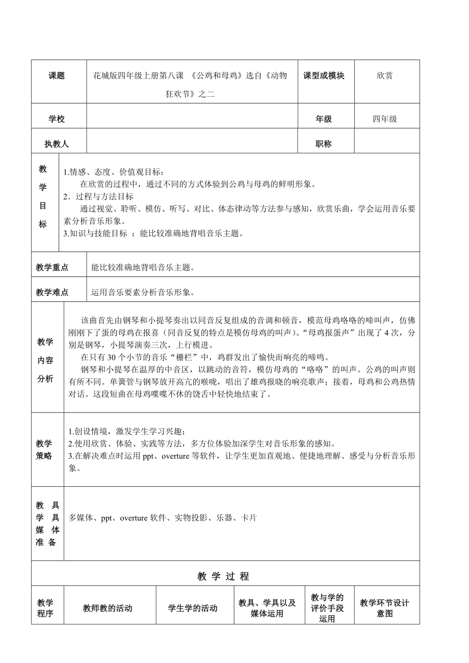 花城版三年级音乐上册第9课《 公鸡和母鸡 》教学设计.doc_第1页