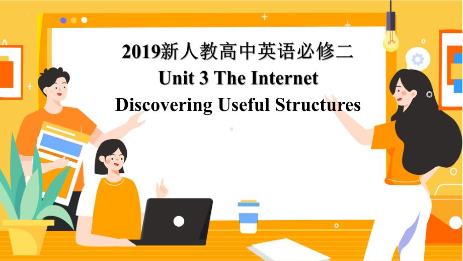 Unit 3 Discovering Useful Structures 公开课（ppt课件）-2022新人教版（2019）《高中英语》必修第二册.pptx_第1页