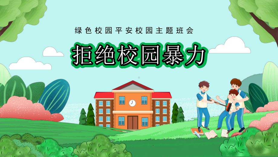 《拒绝校园暴力》主题班会ppt课件（共18张ppt）2022秋上学期.pptx_第1页