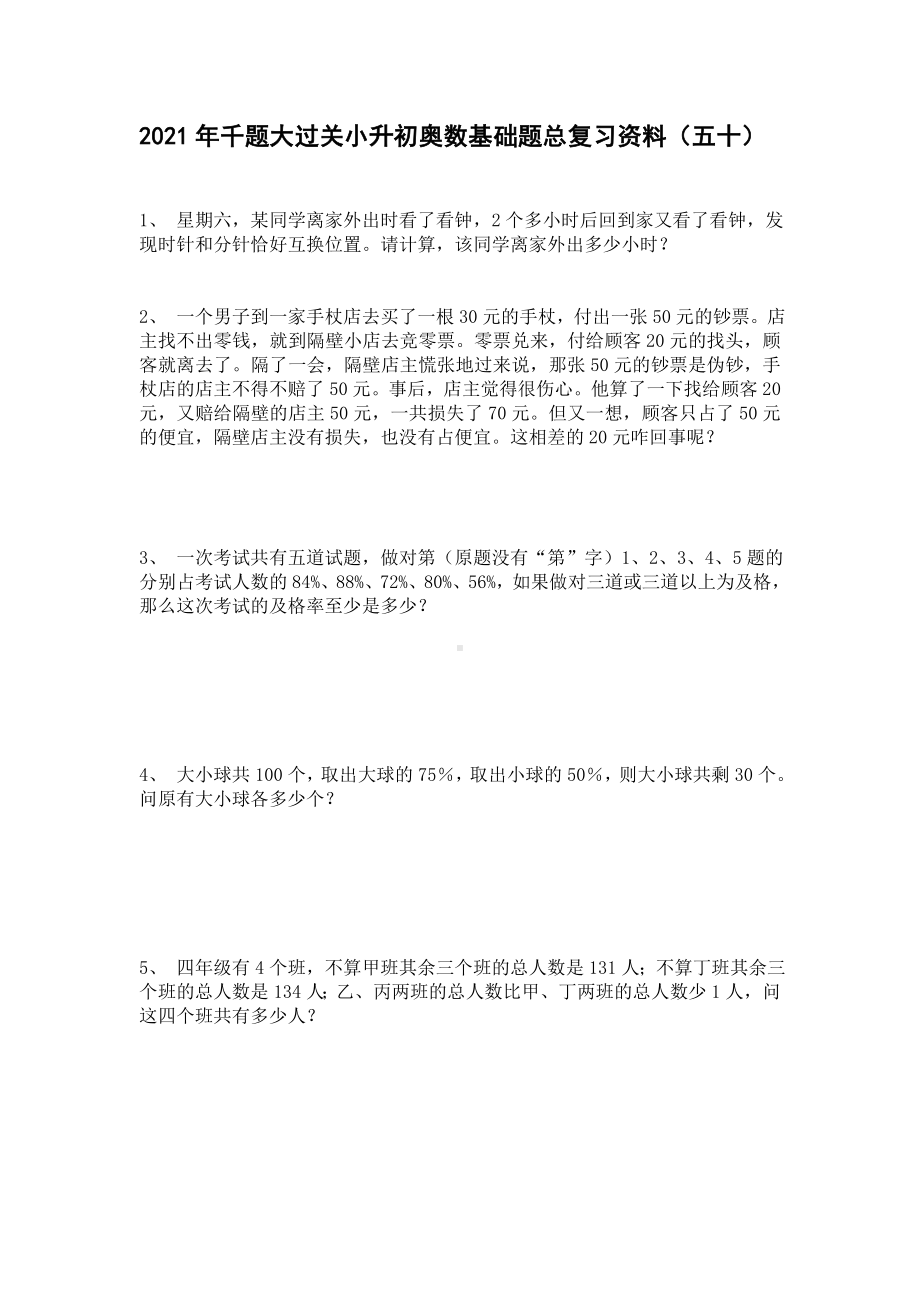 六年级下册数学试题 小升初奥数基础题总复习资料（五十）人教版 无答案.doc_第1页