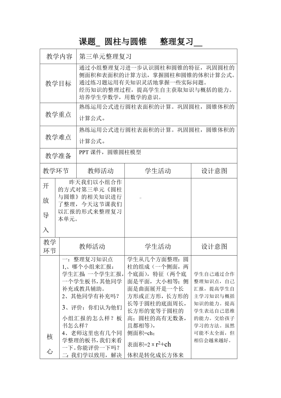 六年级下册数学教案-整理与复习圆柱与圆锥 整理复习｜冀教版.doc_第1页