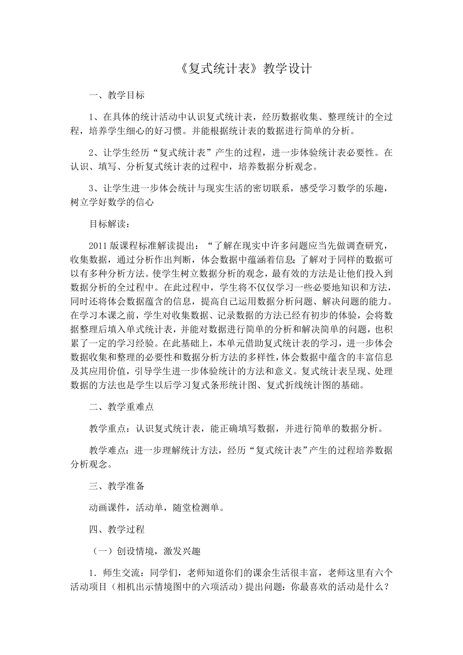 三年级数学下册教案-3 复式统计表10-人教版.docx_第1页