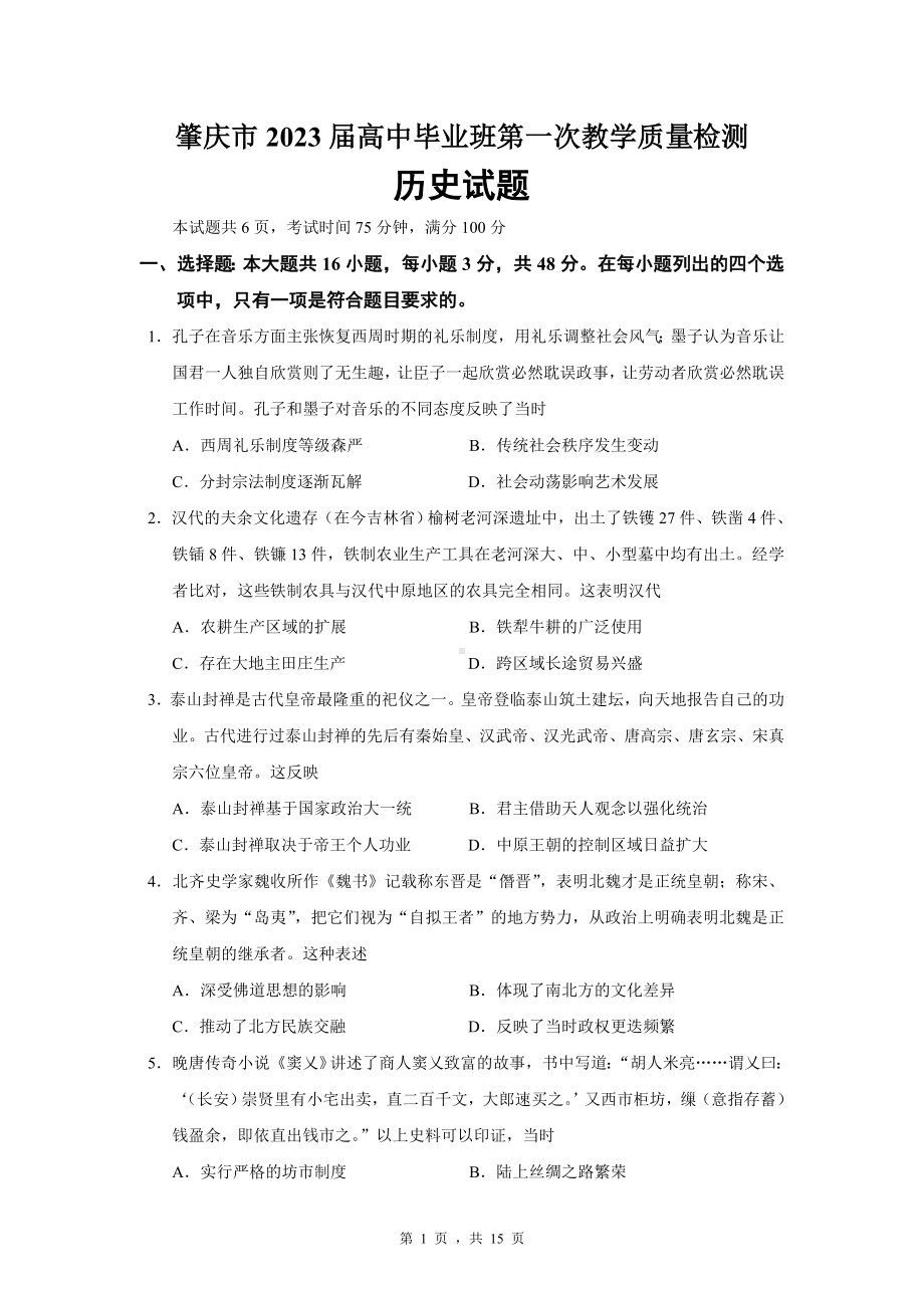 2023届广东省肇庆市一模历史试题.doc_第1页