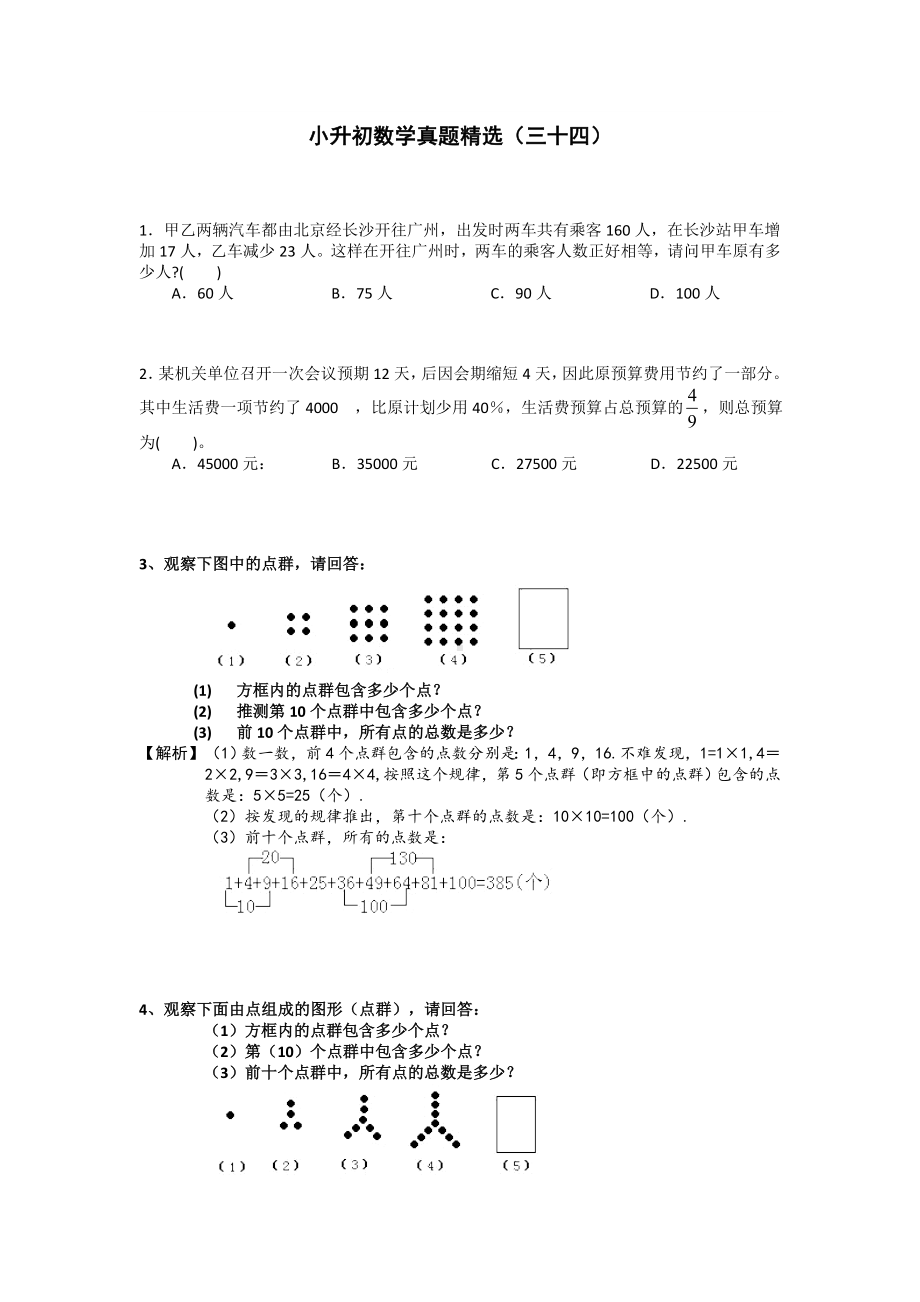 六年级下册数学试题小升初数学真题精选（三十四）人教版含部分答案.doc_第1页