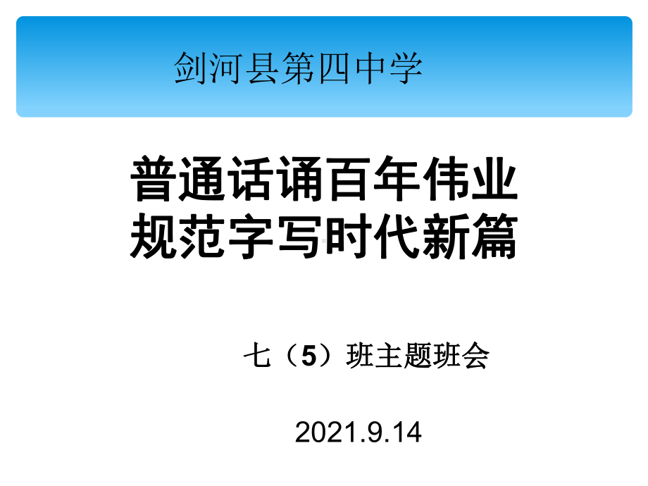 普通话诵百年伟业 规范字写时代新篇主题班会ppt课件（21张）2022秋上学期-第四中学.ppt_第1页