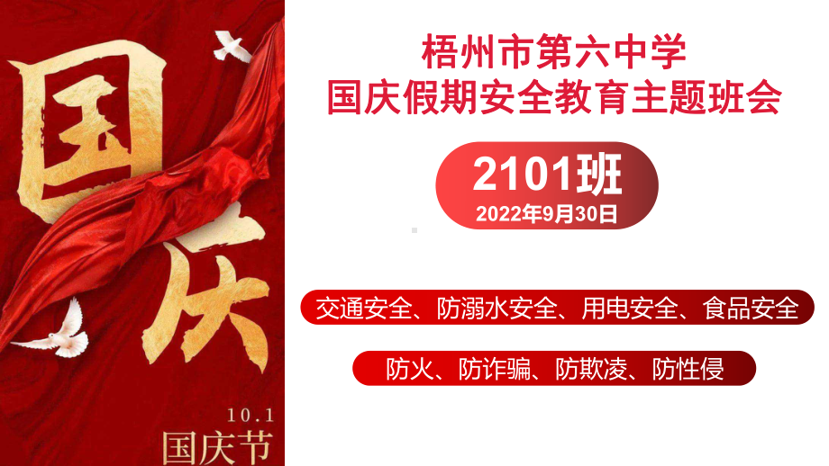 2022秋高中国庆假期安全教育主题班会ppt课件.pptx_第1页