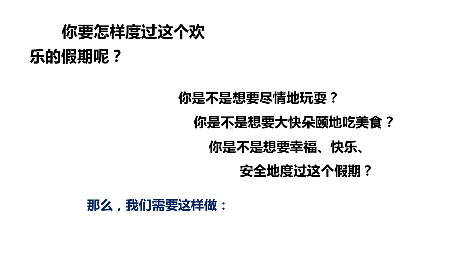 2022秋高中国庆假期安全教育主题班会ppt课件.pptx_第2页